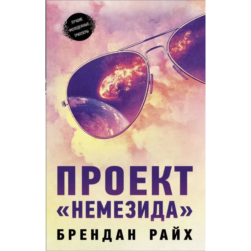 Проект "Немезида"