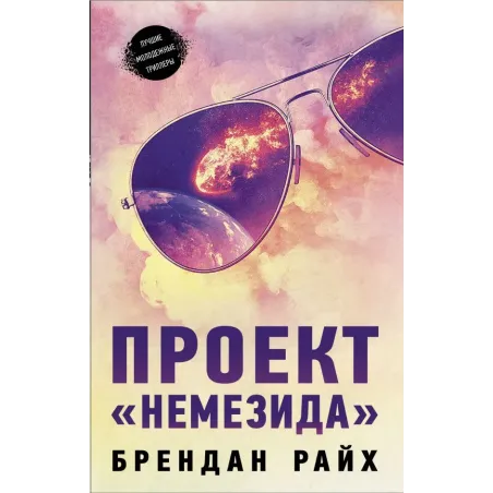 Проект "Немезида"