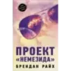 Проект "Немезида"
