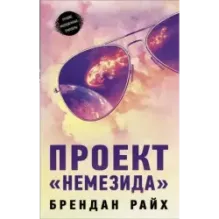 Проект "Немезида"