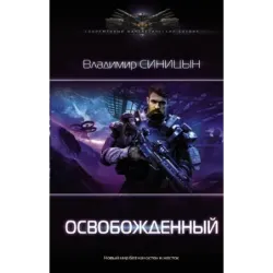 Освобожденный