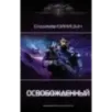 Освобожденный