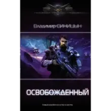 Освобожденный