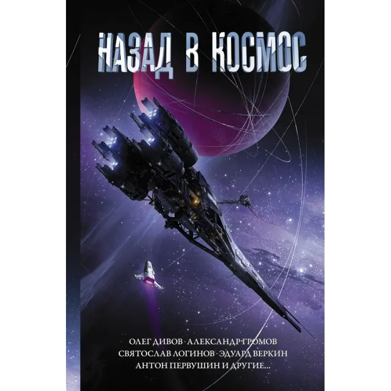 Назад в космос