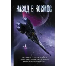 Назад в космос