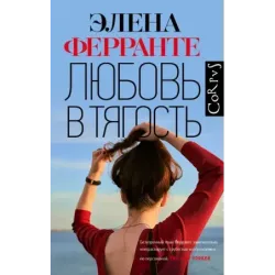 Любовь в тягость