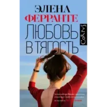 Любовь в тягость