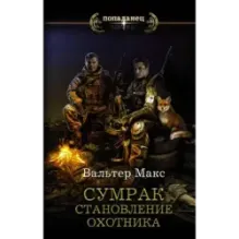 Сумрак. Становление охотника