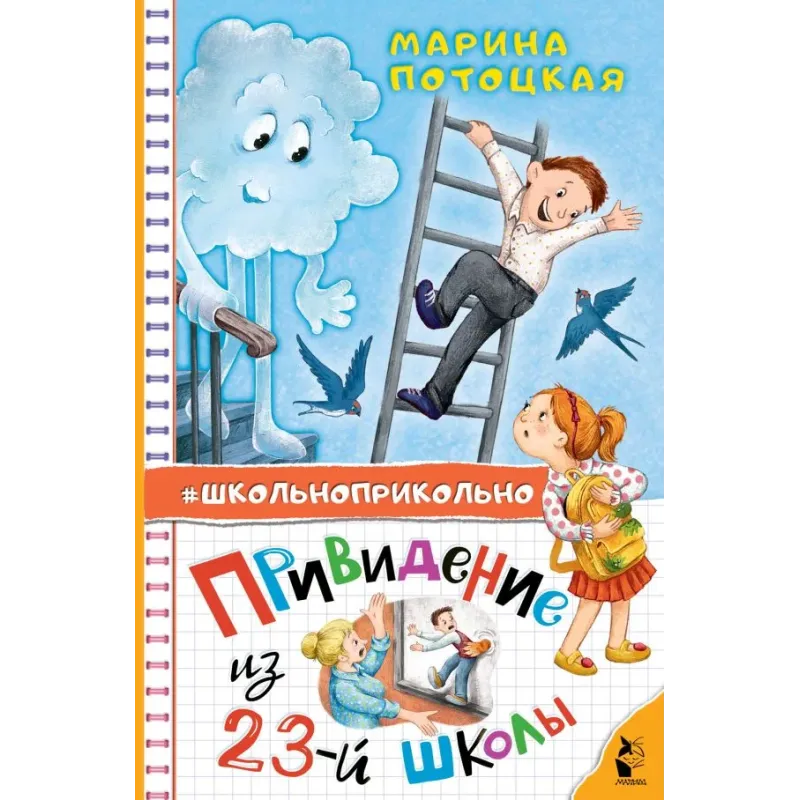 Привидение из 23-й школы Привидение из 23-й школы