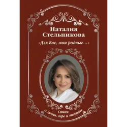 «Для Вас, мои родные ...»