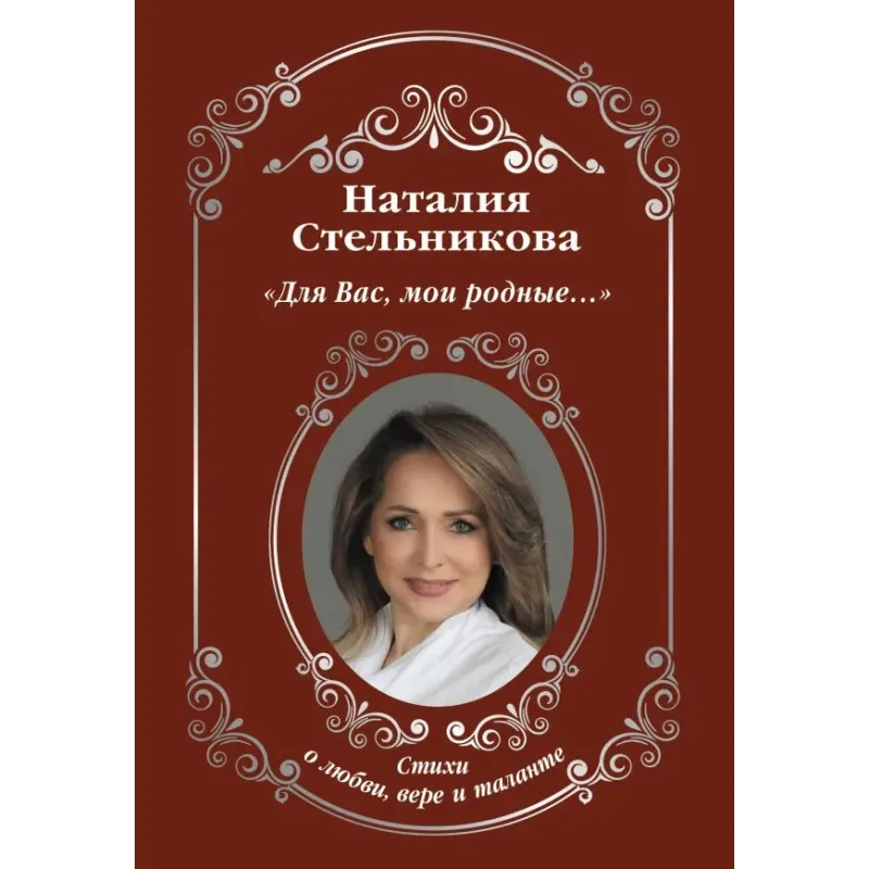 «Для Вас, мои родные ...»