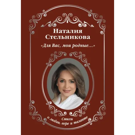 «Для Вас, мои родные ...»