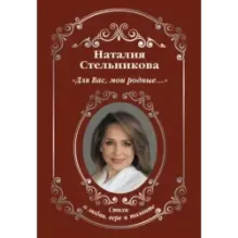«Для Вас, мои родные ...»