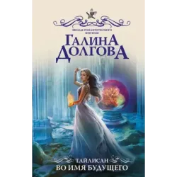 Тайлисан. Во имя будущего