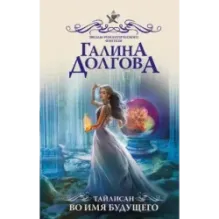 Тайлисан. Во имя будущего