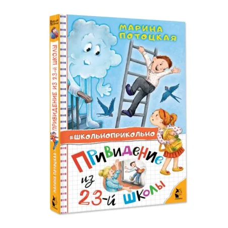 Привидение из 23-й школы