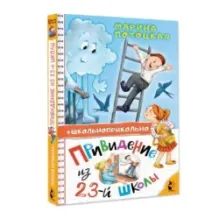 Привидение из 23-й школы