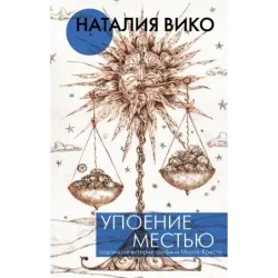 Упоение местью. Подлинная история графини Монте- Кристо