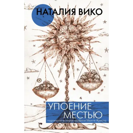 Упоение местью. Подлинная история графини Монте- Кристо