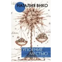 Упоение местью. Подлинная история графини Монте- Кристо
