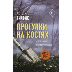 Прогулки на костях