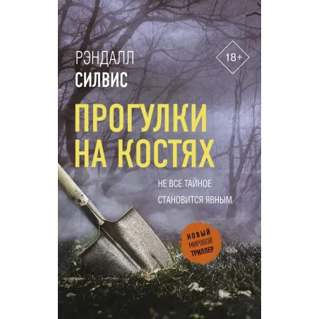 Прогулки на костях