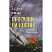 Прогулки на костях