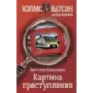 Картина преступления Картина преступления