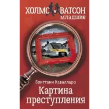 Картина преступления
