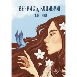 Вернись, колибри!