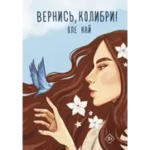 Вернись, колибри!