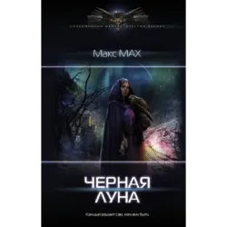 Черная луна