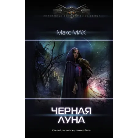 Черная луна