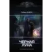 Черная луна