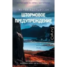 Штормовое предупреждение