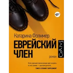 Еврейский член