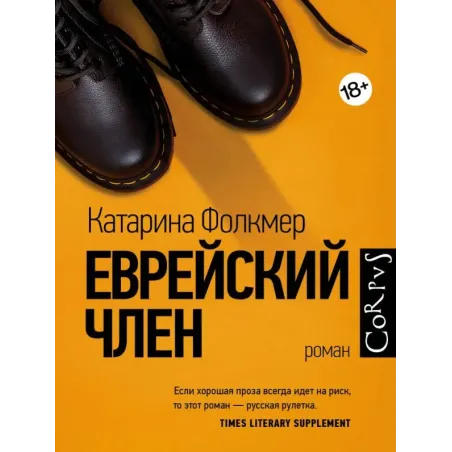 Еврейский член