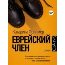 Еврейский член