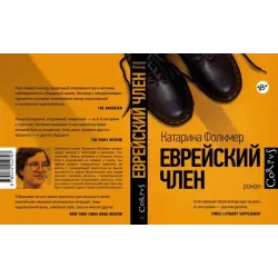 Еврейский член