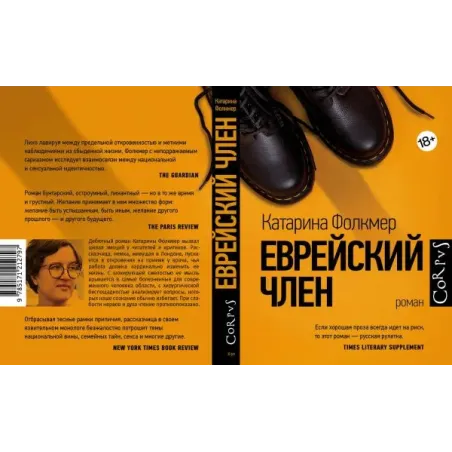 Еврейский член