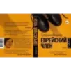 Еврейский член