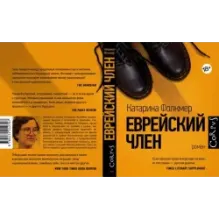 Еврейский член