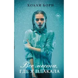 Все места, где я плакала
