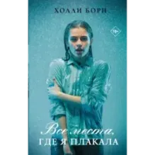 Все места, где я плакала