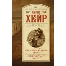 Простым ударом шила. Смерть бродит по лесу