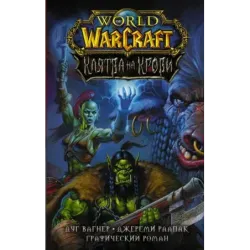 World of Warcraft. Клятва на крови