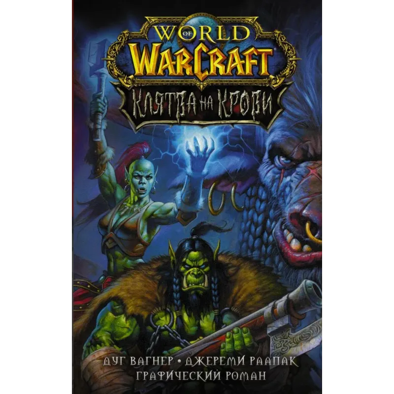 World of Warcraft. Клятва на крови