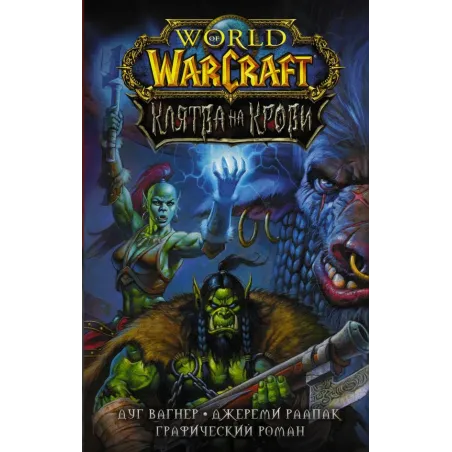 World of Warcraft. Клятва на крови