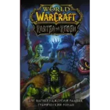 World of Warcraft. Клятва на крови