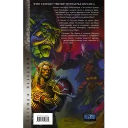 World of Warcraft. Клятва на крови